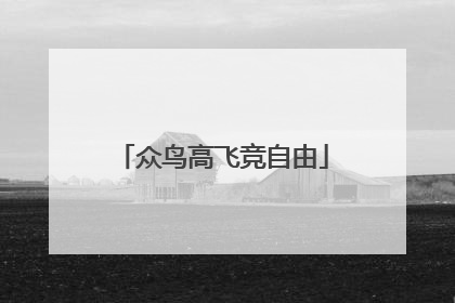 众鸟高飞竞自由