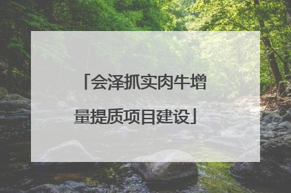会泽抓实肉牛增量提质项目建设