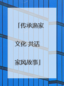 传承渔家文化 共话家风故事