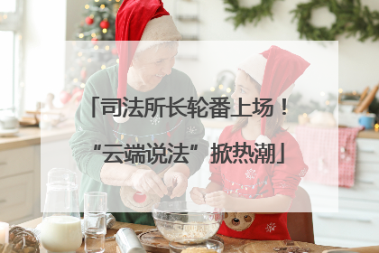 司法所长轮番上场！“云端说法”掀热潮