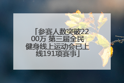 参赛人数突破2200万 第三届全民健身线上运动会已上线191项赛事