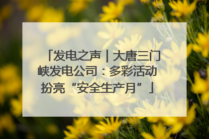 发电之声｜大唐三门峡发电公司：多彩活动扮亮“安全生产月”