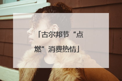 古尔邦节“点燃”消费热情