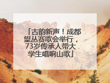 古韵新声！成都望丛赛歌会举行，73岁传承人带大学生唱响山歌