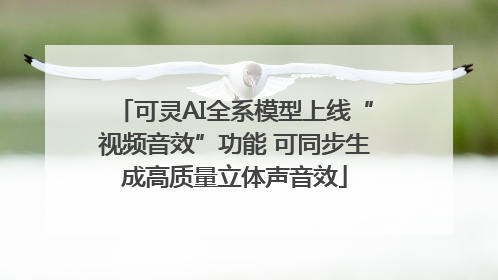 可灵AI全系模型上线“视频音效”功能 可同步生成高质量立体声音效