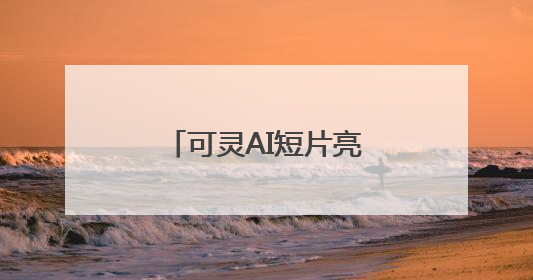 可灵AI短片亮相全球五大地标