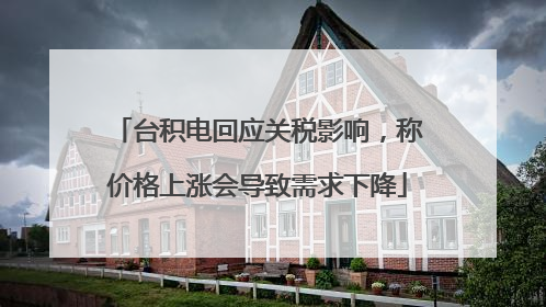 台积电回应关税影响，称价格上涨会导致需求下降