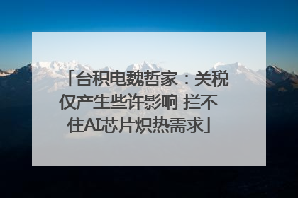 台积电魏哲家：关税仅产生些许影响 拦不住AI芯片炽热需求