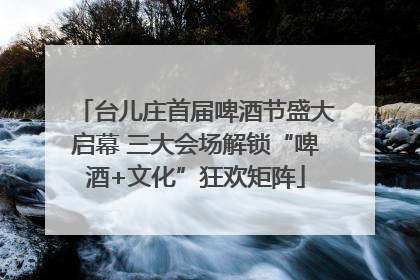 台儿庄首届啤酒节盛大启幕 三大会场解锁“啤酒+文化”狂欢矩阵