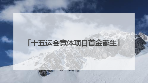 十五运会竞体项目首金诞生