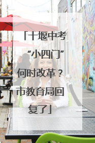十堰中考“小四门”何时改革？市教育局回复了