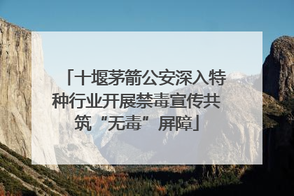 十堰茅箭公安深入特种行业开展禁毒宣传共筑“无毒”屏障
