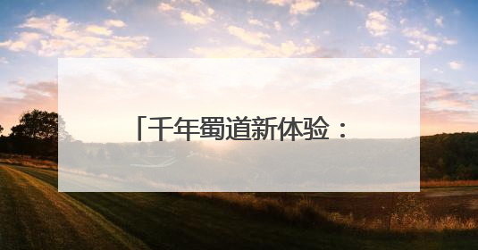千年蜀道新体验：非遗鱼灯首次亮相 徒步挑战再掀热潮