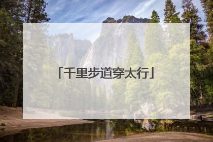 千里步道穿太行