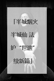 半城烟火半城仙 法护“世遗”续新篇