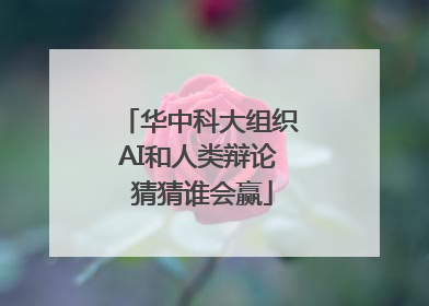 华中科大组织AI和人类辩论 猜猜谁会赢
