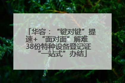 华容：“键对键”提速+“面对面”解难 38份特种设备登记证“一站式”办结