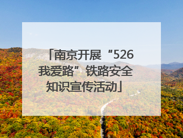 南京开展“526 我爱路”铁路安全知识宣传活动