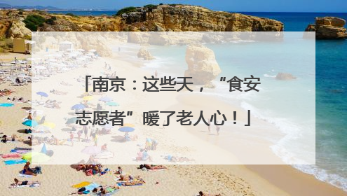南京：这些天，“食安志愿者”暖了老人心！