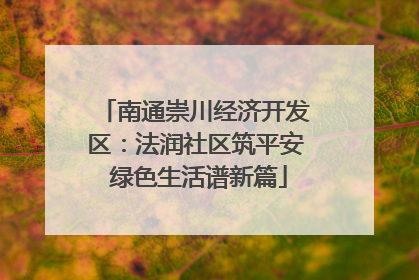 南通崇川经济开发区：法润社区筑平安 绿色生活谱新篇