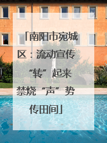南阳市宛城区：流动宣传“转”起来 禁烧“声”势传田间