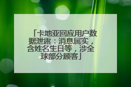 卡地亚回应用户数据泄露：消息属实，含姓名生日等，涉全球部分顾客