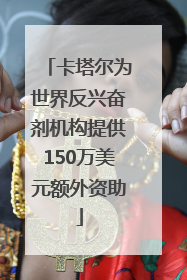 卡塔尔为世界反兴奋剂机构提供150万美元额外资助