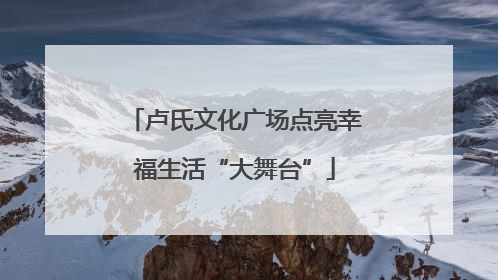 卢氏文化广场点亮幸福生活“大舞台”