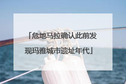 危地马拉确认此前发现玛雅城市遗址年代