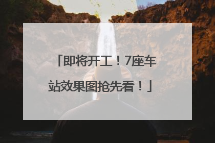 即将开工！7座车站效果图抢先看！