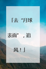 去“月球表面”，追风！
