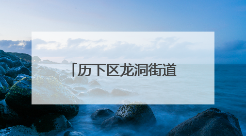 历下区龙洞街道：文化赋能绽放群众幸福之花