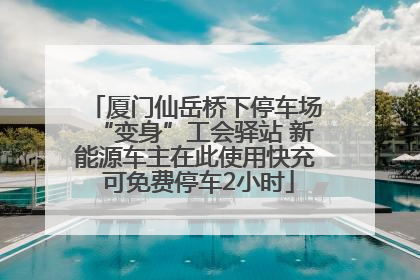 厦门仙岳桥下停车场“变身”工会驿站 新能源车主在此使用快充 可免费停车2小时