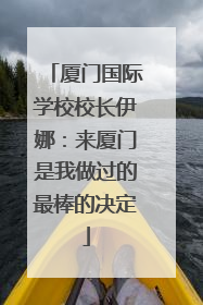 厦门国际学校校长伊娜：来厦门是我做过的最棒的决定