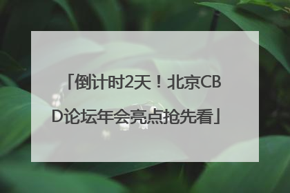 倒计时2天！北京CBD论坛年会亮点抢先看