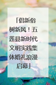 倡新俗 树新风！五莲县新时代文明实践集体婚礼浪漫启幕