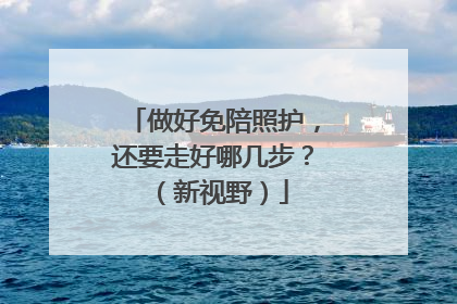 做好免陪照护，还要走好哪几步？（新视野）