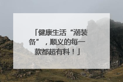 健康生活“潮装备”，顺义的每一款都超有料！