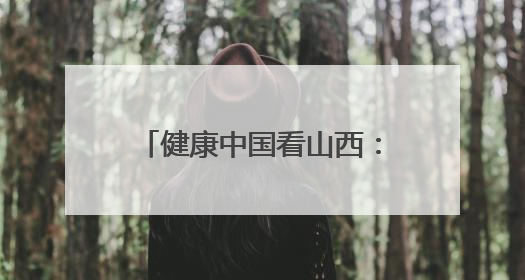 健康中国看山西：太原市杏花岭区中心医院外联服务部健康教育活动纪实