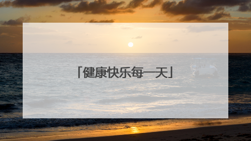 健康快乐每一天
