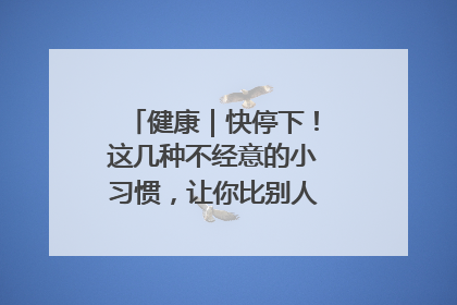 健康｜快停下！这几种不经意的小习惯，让你比别人更容易长小肚腩