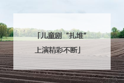 儿童剧“扎堆”上演精彩不断