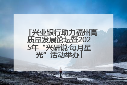 兴业银行助力福州高质量发展论坛暨2025年“兴研说·每月星光”活动举办
