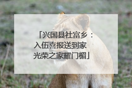 兴国县社富乡：入伍喜报送到家 光荣之家耀门楣