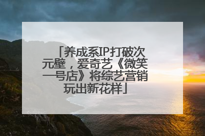 养成系IP打破次元壁，爱奇艺《微笑一号店》将综艺营销玩出新花样
