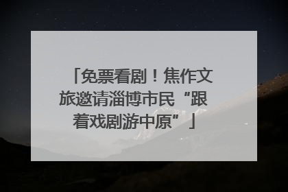 免票看剧！焦作文旅邀请淄博市民“跟着戏剧游中原”