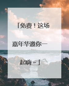 免费！这场嘉年华邀你一起嗨～