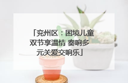 兖州区：困境儿童双节享温情 奏响多元关爱交响乐