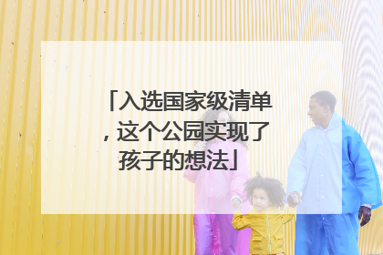 入选国家级清单，这个公园实现了孩子的想法