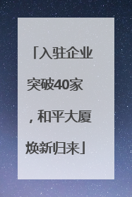 入驻企业突破40家，和平大厦焕新归来